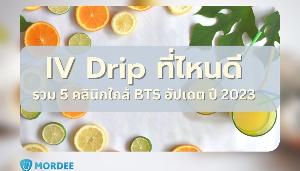 IV Drip ที่ไหนดี